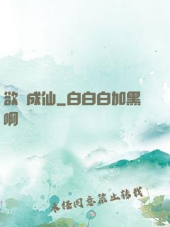 欲癮成仙