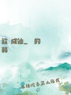 欲癮成仙