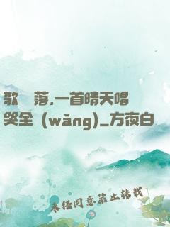 歌壇沒落,一首晴天唱哭全網(wǎng)