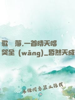 歌壇沒落,一首晴天唱哭全網(wǎng)