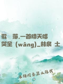 歌壇沒落,一首晴天唱哭全網(wǎng)