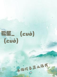 歌星