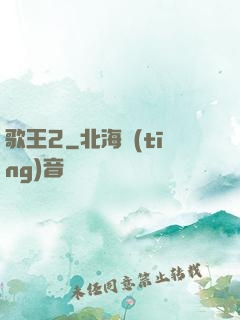 歌王2