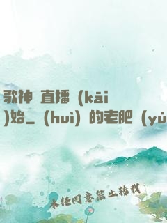歌神從直播開(kāi)始