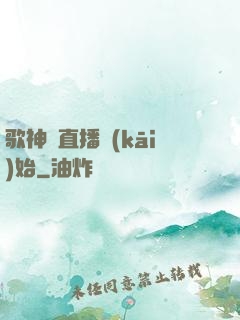 歌神從直播開(kāi)始