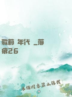 歌莉婭年代記