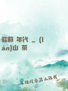 歌莉婭年代記
