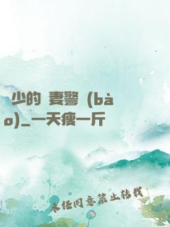 歐少的寵妻警報(bào)