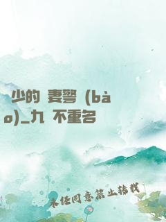 歐少的寵妻警報(bào)