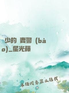 歐少的寵妻警報(bào)