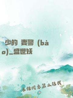 歐少的寵妻警報(bào)