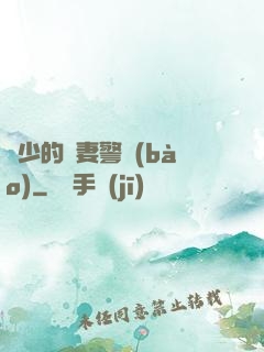 歐少的寵妻警報(bào)