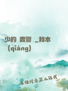 歐少的寵妻警報