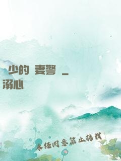 歐少的寵妻警報