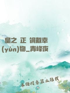 歐皇之請正確佩戴幸運(yùn)物
