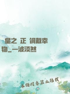 歐皇之請正確佩戴幸運物