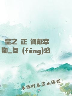 歐皇之請正確佩戴幸運物