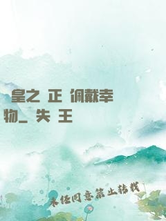 歐皇之請正確佩戴幸運物