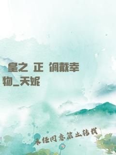 歐皇之請正確佩戴幸運物