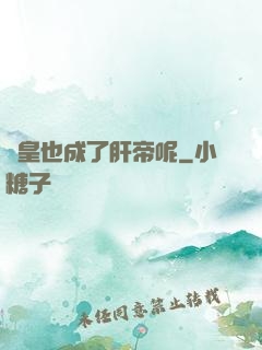 歐皇也成了肝帝呢