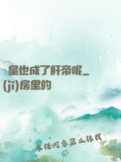 歐皇也成了肝帝呢