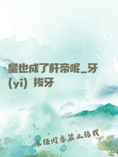 歐皇也成了肝帝呢