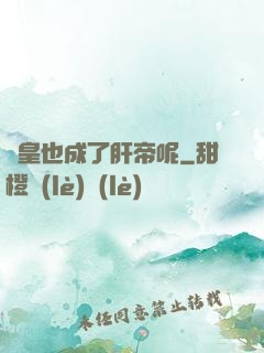 歐皇也成了肝帝呢
