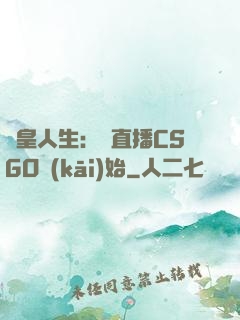 歐皇人生：從直播CSGO開(kāi)始