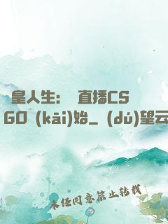 歐皇人生：從直播CSGO開(kāi)始