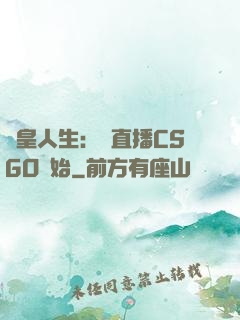 歐皇人生：從直播CSGO開始