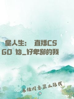 歐皇人生：從直播CSGO開始