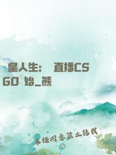 歐皇人生：從直播CSGO開始