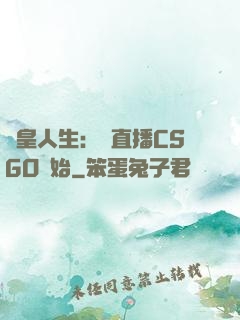 歐皇人生：從直播CSGO開始