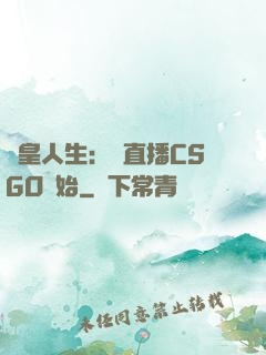 歐皇人生：從直播CSGO開始