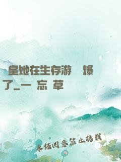 歐皇她在生存游戲颯爆了