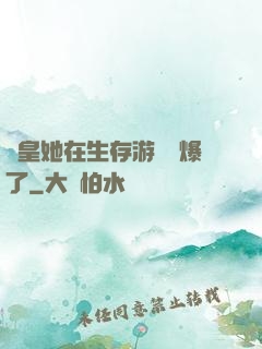 歐皇她在生存游戲颯爆了
