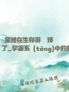 歐皇她在生存游戲颯爆了