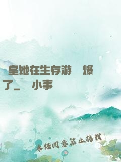 歐皇她在生存游戲颯爆了