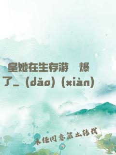 歐皇她在生存游戲颯爆了