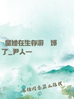 歐皇她在生存游戲颯爆了