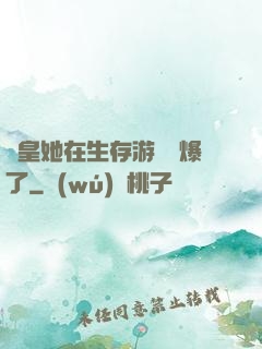 歐皇她在生存游戲颯爆了