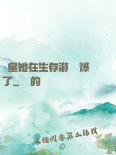 歐皇她在生存游戲颯爆了
