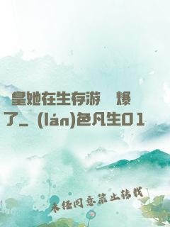 歐皇她在生存游戲颯爆了
