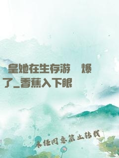 歐皇她在生存游戲颯爆了