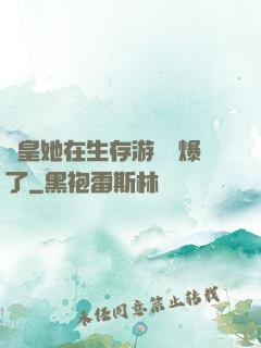 歐皇她在生存游戲颯爆了