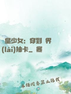 歐皇少女：穿到異界來(lái)抽卡