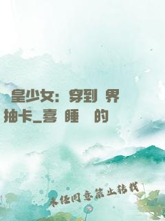 歐皇少女：穿到異界來抽卡