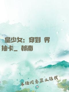歐皇少女：穿到異界來抽卡