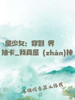 歐皇少女：穿到異界來抽卡