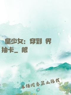 歐皇少女：穿到異界來抽卡